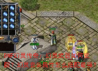 DNF鴫棺ξѣװôǿ