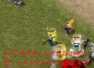 DNF鴫棺ξѣװôǿ