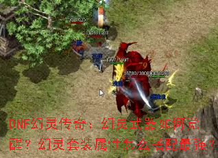 DNF鴫棺ξѣװôǿ