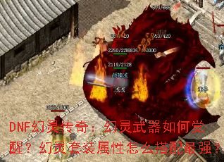 DNF鴫棺ξѣװôǿ