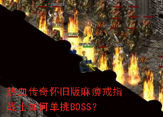 Ѫ滳ɰԽָսʿεBOSS
