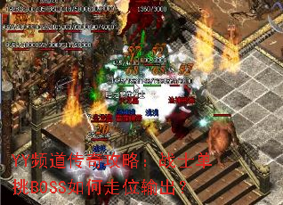 YYƵ湥ԣսʿBOSSλ