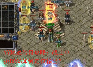 YYƵ湥ԣսʿBOSSλ