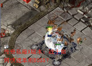 ˽X汾սʿοٵˢBOSS