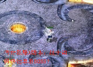 ˽X汾սʿοٵˢBOSS