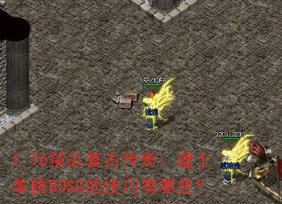 1.76ƷŴ棺ʿBOSSļЩ