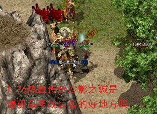 1.76ѪɳӰ֮ǱƷʥսװĺõط