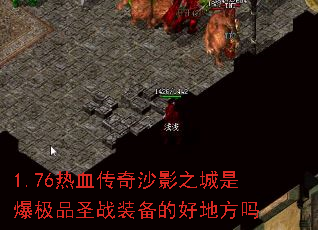 1.76ѪɳӰ֮ǱƷʥսװĺõط