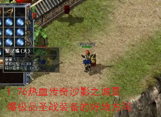 1.76ѪɳӰ֮ǱƷʥսװĺõط