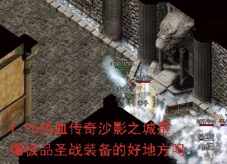1.76ѪɳӰ֮ǱƷʥսװĺõط