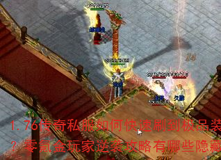 1.76传奇私服如何快速刷到极品装备?零氪金玩家逆袭攻略有哪些隐藏技巧? 1.76传奇私服如何快速刷到极品装备?零氪金玩家逆袭攻略有哪些隐藏技巧?