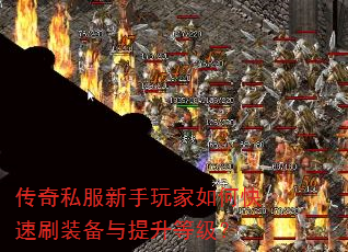 传奇私服新手玩家如何快速刷装备与提升等级? 传奇私服新手玩家如何快速刷装备与提升等级?