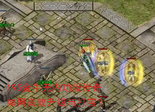 195金牛无内功版传奇如何高效升级与打宝? 195金牛无内功版传奇如何高效升级与打宝?