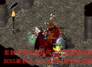 ´˽ٳɶսBOSSˢµװǿؼأ