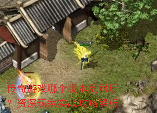 Ϸĸ汾棿ʵսԽ