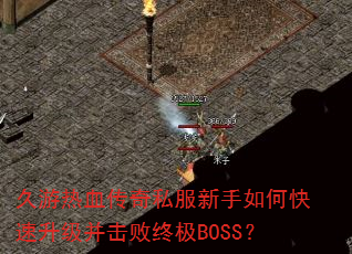 Ѫ˽οռBOSS