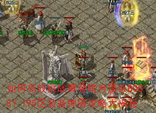 θЧսƽ¶BOSS195װ乥Դ