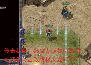 ˽1.85θЧˢװռBOSS