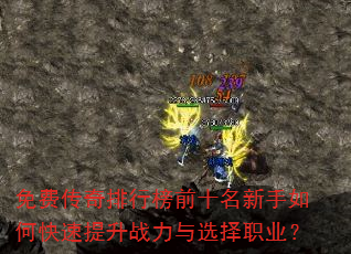 免费传奇排行榜前十名新手如何快速提升战力与选择职业? 免费传奇排行榜前十名新手如何快速提升战力与选择职业?