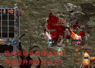 倚天荣耀合击版本如何快速提升角色战斗力? 倚天荣耀合击版本如何快速提升角色战斗力?