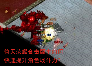 倚天荣耀合击版本如何快速提升角色战斗力? 倚天荣耀合击版本如何快速提升角色战斗力?