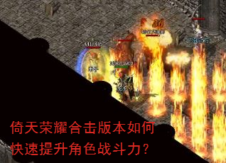 倚天荣耀合击版本如何快速提升角色战斗力? 倚天荣耀合击版本如何快速提升角色战斗力?