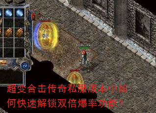 超变合击传奇私服版本中如何快速解锁双倍爆率功能? 超变合击传奇私服版本中如何快速解锁双倍爆率功能?