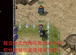 超变合击传奇私服版本中如何快速解锁双倍爆率功能? 超变合击传奇私服版本中如何快速解锁双倍爆率功能?