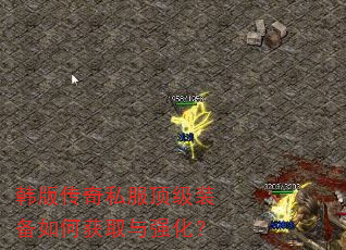 韩版传奇私服顶级装备如何获取与强化? 韩版传奇私服顶级装备如何获取与强化?