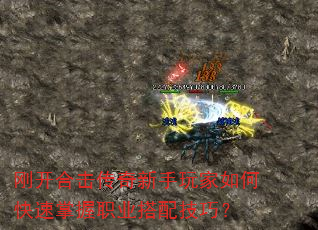刚开合击传奇新手玩家如何快速掌握职业搭配技巧? 刚开合击传奇新手玩家如何快速掌握职业搭配技巧?