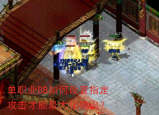 单职业BB如何设置指定攻击才能最大化输出? 单职业BB如何设置指定攻击才能最大化输出?