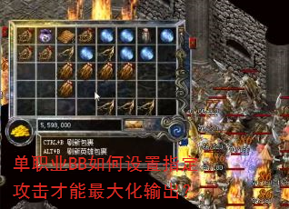 单职业BB如何设置指定攻击才能最大化输出? 单职业BB如何设置指定攻击才能最大化输出?