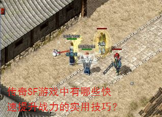 传奇SF游戏中有哪些快速提升战力的实用技巧? 传奇SF游戏中有哪些快速提升战力的实用技巧?