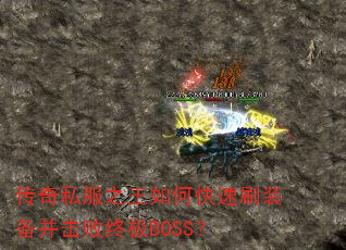 传奇私服之王如何快速刷装备并击败终极BOSS? 传奇私服之王如何快速刷装备并击败终极BOSS?