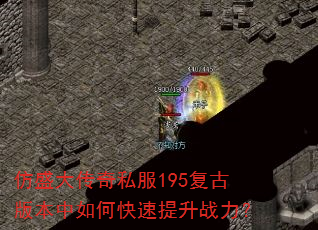 仿盛大传奇私服195复古版本中如何快速提升战力? 仿盛大传奇私服195复古版本中如何快速提升战力?
