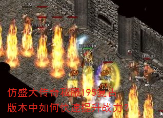 仿盛大传奇私服195复古版本中如何快速提升战力? 仿盛大传奇私服195复古版本中如何快速提升战力?