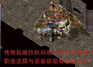 传奇私服挂机自动打怪如何设置?职业选择与装备获取有哪些技巧? 传奇私服挂机自动打怪如何设置?职业选择与装备获取有哪些技巧?