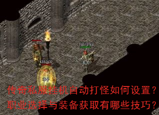 传奇私服挂机自动打怪如何设置?职业选择与装备获取有哪些技巧? 传奇私服挂机自动打怪如何设置?职业选择与装备获取有哪些技巧?