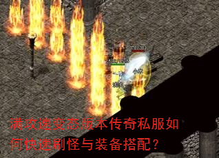 满攻速变态版本传奇私服如何快速刷怪与装备搭配? 满攻速变态版本传奇私服如何快速刷怪与装备搭配?