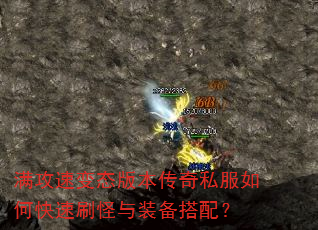 满攻速变态版本传奇私服如何快速刷怪与装备搭配? 满攻速变态版本传奇私服如何快速刷怪与装备搭配?