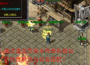 满攻速变态版本传奇私服如何快速刷怪与装备搭配? 满攻速变态版本传奇私服如何快速刷怪与装备搭配?