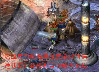 热血传奇私服屠龙武器如何快速获取?终极刷宝攻略大揭秘 热血传奇私服屠龙武器如何快速获取?终极刷宝攻略大揭秘