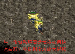 热血传奇私服屠龙武器如何快速获取?终极刷宝攻略大揭秘 热血传奇私服屠龙武器如何快速获取?终极刷宝攻略大揭秘