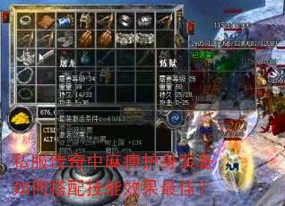私服传奇中麻痹护身装备如何搭配技能效果最佳? 私服传奇中麻痹护身装备如何搭配技能效果最佳?