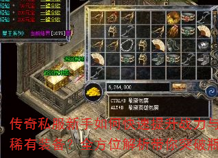 传奇私服新手如何快速提升战力与获取稀有装备?全方位解析带你突破瓶颈 传奇私服新手如何快速提升战力与获取稀有装备?全方位解析带你突破瓶颈