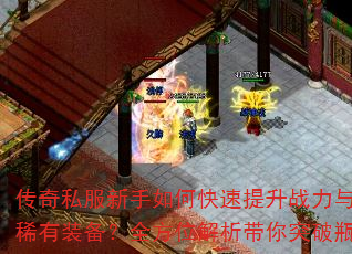 传奇私服新手如何快速提升战力与获取稀有装备?全方位解析带你突破瓶颈 传奇私服新手如何快速提升战力与获取稀有装备?全方位解析带你突破瓶颈