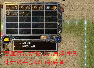 热血传奇新服开启后如何快速升级并获取顶级装备? 热血传奇新服开启后如何快速升级并获取顶级装备?