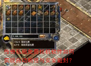 传奇私服免费挂机软件如何实现自动刷怪与安全避封? 传奇私服免费挂机软件如何实现自动刷怪与安全避封?