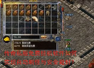 传奇私服免费挂机软件如何实现自动刷怪与安全避封? 传奇私服免费挂机软件如何实现自动刷怪与安全避封?