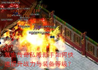 复古传奇私服新手如何快速提升战力与装备等级? 复古传奇私服新手如何快速提升战力与装备等级?